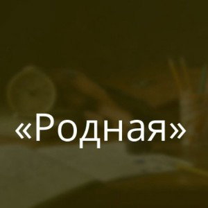 Родная