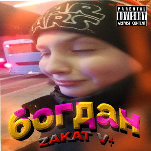 богдан