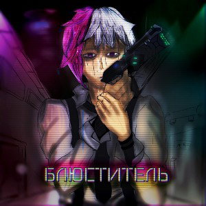Steigen Senpai - Блюститель 