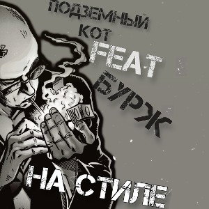БУРЖ feat ПОДЗЕМНЫЙ КОТ - НА СТИЛЕ 