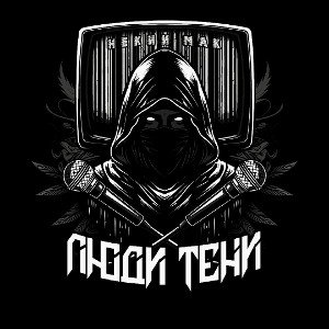 Люди тени 