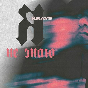 Krays - Я не знаю... _prod. DEAMYSIZE_