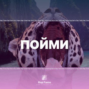 ПОЙМИ