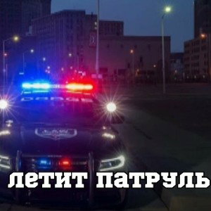 Летит патруль 