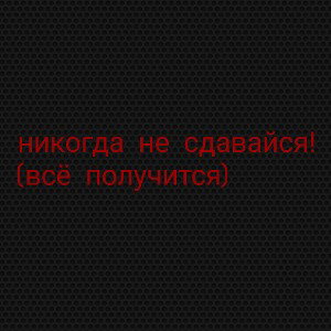 никогда не сдавайся!
