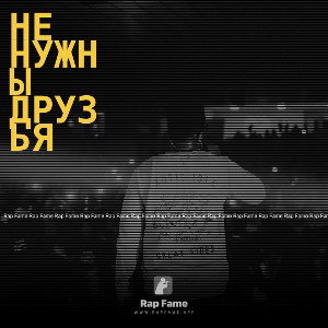 Не нужны друзья