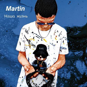 Martin-Наша жизнь