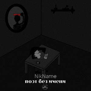 8. NikName