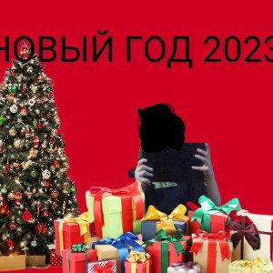      НОВЫЙ ГОД ²⁰²³