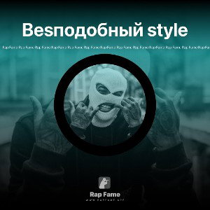 Besподобный style