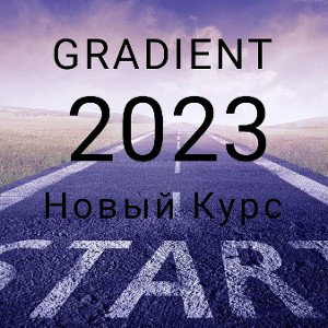 Gradient - Новый курс 2023 (отборочный) 