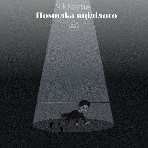 10. Навчи мене любити