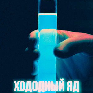 Холодный Яд (feat.David Kurnikov)