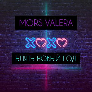 MORS VALERA - БЛЯТЬ НОВЫЙ ГОД