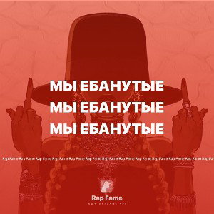 мы ебанутые 