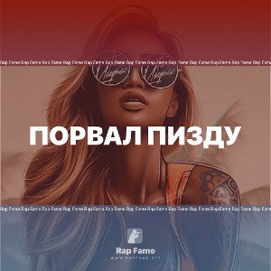 порвал пизду 
