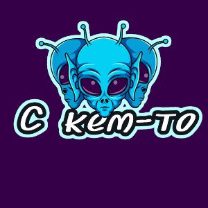 С кем-то