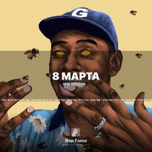 8 марта 
