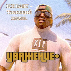 ICE BABY - Тлеющий косяк.