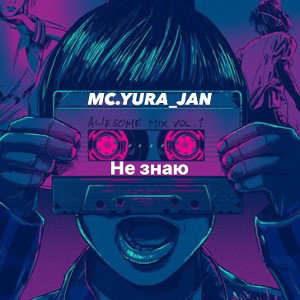 mc.yura_jan - Не знаю