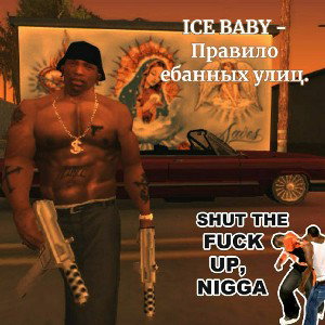 ICE BABY - Правило ебанных улиц.