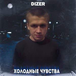 Холодные чувства
