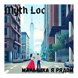 Малышка,я рядом