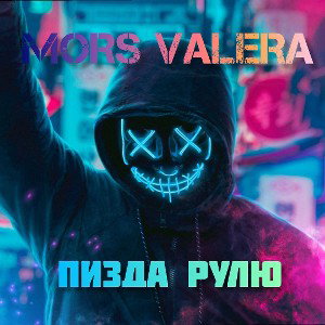 MORS VALERA - ПИЗДА РУЛЮ