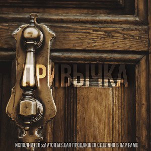 EAR-Привычка 