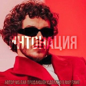 Интонация 
