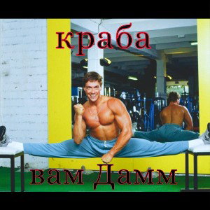 RоманьЯк - Краба вам Дамм