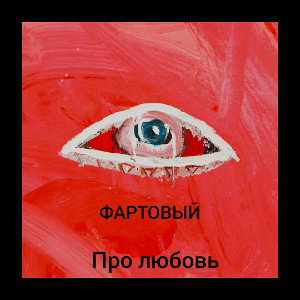 ФАРТОВЫЙ- про любовь