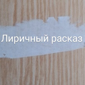 matarela - лиричный расказ
