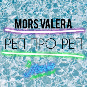 MORS VALERA-РЕП ПРО РЕП