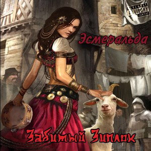 Эсмеральда  