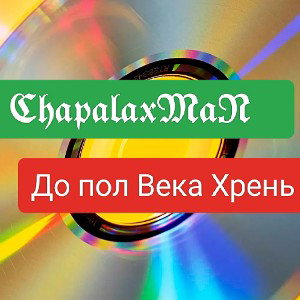 До пол Века Хрень _ 𝕮𝖍𝖆𝖕𝖆𝖑𝖆𝖝𝕸𝖆𝕹 