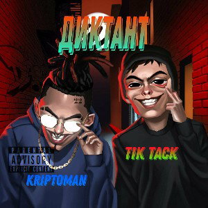 Kriptoman ft.Tik Tack-Диктант