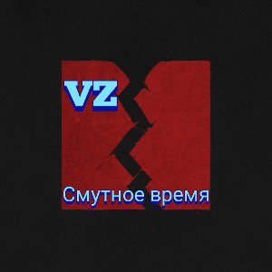 Смутное время