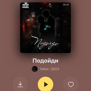 подойди 