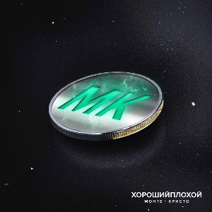 Монте-Кристо