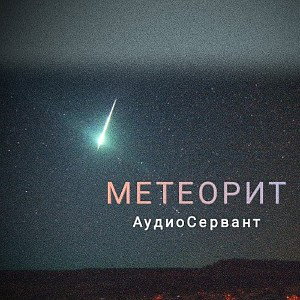 Метеорит