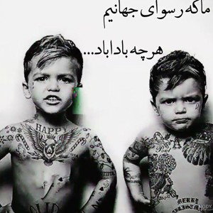از ما درش بیار" بابا گوه خوردیم🥴