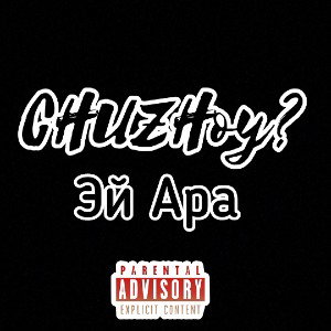 CHUZHoy? - Эй Ара ( Снова Снова )