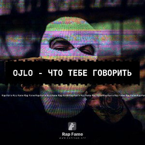 OJlo - что тебе говорить 