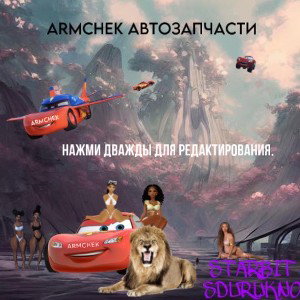 ARMCHEK АВТОЗАПЧАСТИ (ft. Starbit)