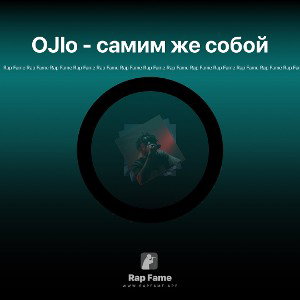 OJlo - cамим же собой 