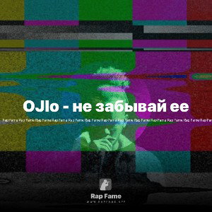 OJlo - не забывай ее 