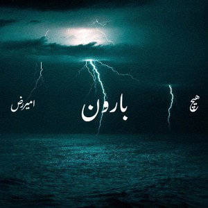 بارون | Baroon