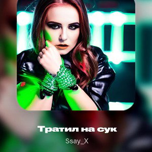 Тратил на сук
