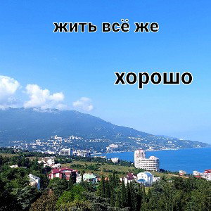 как хорошо всё же жить 
